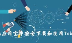 如何在应用宝中安全下载和使用Tokenim？