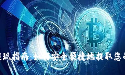 Tokenim提现指南：如何安全便捷地提取您的数字资产