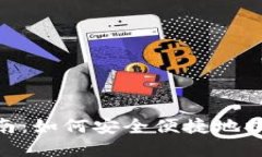 Tokenim提现指南：如何安全便捷地提取您的数字资