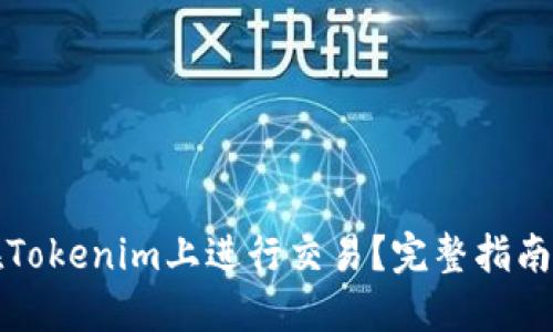 如何在Tokenim上进行交易？完整指南与技巧