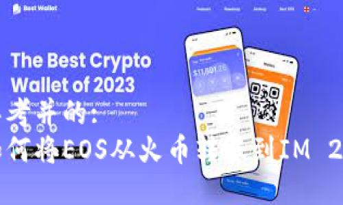 思考并的:  
如何将EOS从火币转账到IM 2.0
