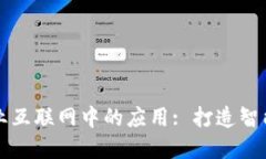 区块链在工业互联网中的应用: 打造智能制造新生
