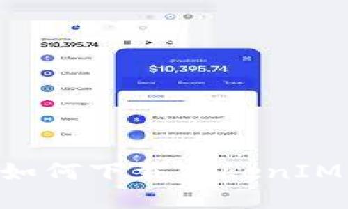 苹果手机如何下载TokenIM：全面指南
