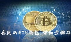 如何找回丢失的ETH钱包：详细步骤及注意事项