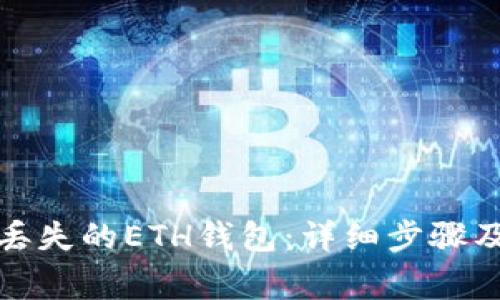 如何找回丢失的ETH钱包：详细步骤及注意事项