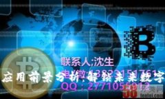 社区区块链的应用前景分析：解锁未来数字经济