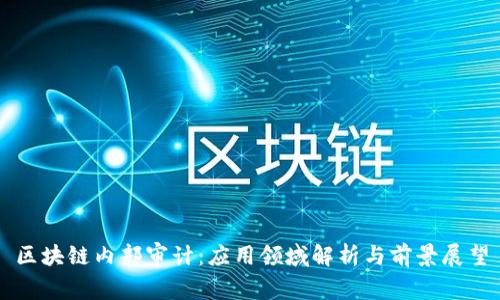 区块链内部审计:应用领域解析与前景展望