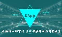 区块链内部审计：应用领域解析与前景展望