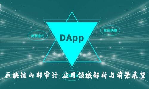 区块链内部审计:应用领域解析与前景展望
