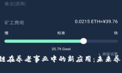 探索PTA区块链在养老事业中的新应用：未来养老