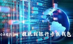 如何将 Tokenim 提现到银行卡或钱包：详细指南