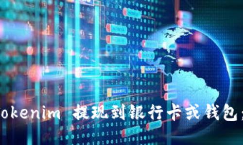如何将 Tokenim 提现到银行卡或钱包：详细指南