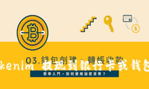 如何将 Tokenim 提现到银行卡或钱包：详细指南