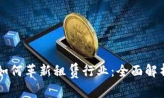 区块链技术如何革新租赁行业：全面解析及未来
