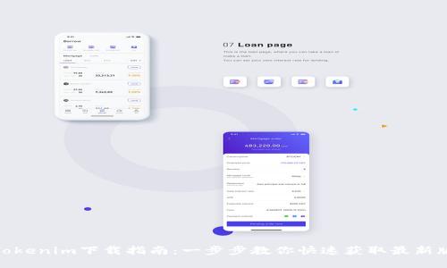 : Tokenim下载指南：一步步教你快速获取最新版本
