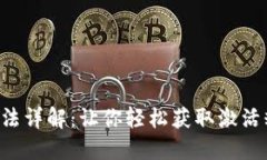 IM2.0糖果激活方法详解：让你轻松获取激活糖果的