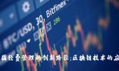社团经费管理的创新路径：区块链技术的应用