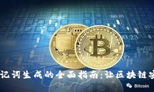 IM2.0 助记词生成的全面指南：让区块链安全更简单