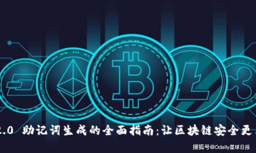 IM2.0 助记词生成的全面指南：让区块链安全更简单