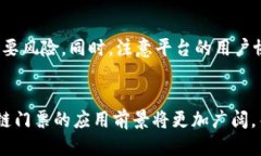   区块链门票的多样化玩法：探索未来活动的全新