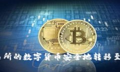 如何将OK交易所的数字货币安全地转移至imToken钱