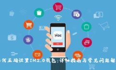 如何正确设置IM2.0钱包：详细指南与常见问题解答