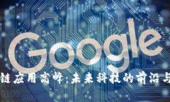 区块链应用高峰：未来科技的前沿与挑战