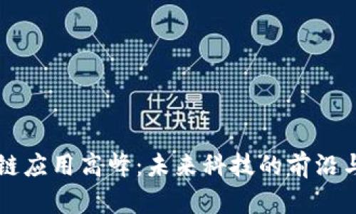 区块链应用高峰：未来科技的前沿与挑战