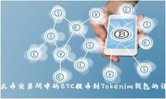 如何将火币交易所中的BTC提币到Tokenim钱包的详细