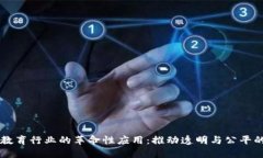 区块链在教育行业的革命性应用：推动透明与公