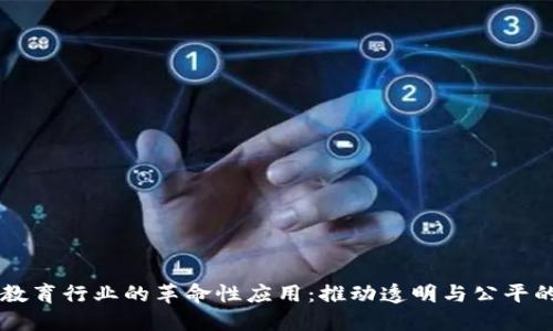 区块链在教育行业的革命性应用：推动透明与公平的未来教育