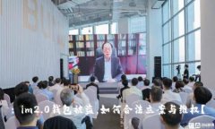 : im2.0钱包被盗，如何合法立案与维权？