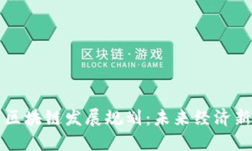 丰泽区块链发展规划：未来经济新引擎