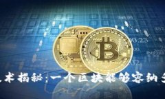 区块链技术揭秘：一个区块能够容纳多少交易？