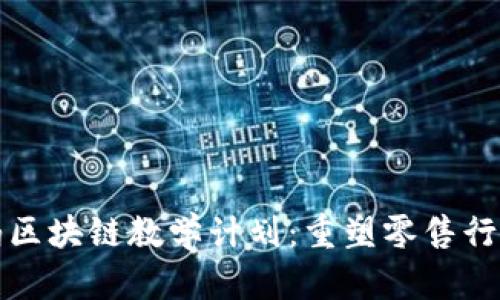 沃尔玛区块链教学计划：重塑零售行业未来