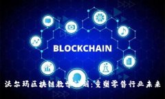 沃尔玛区块链教学计划：重塑零售行业未来