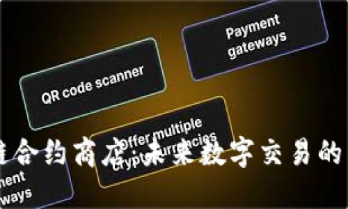区块链合约商店：未来数字交易的新模式