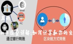 思考并且的 Tokenim手续费详解：如何计算和你的交