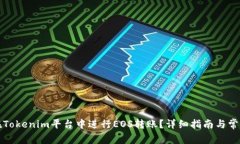如何在Tokenim平台中进行EOS转账？详细指南与常见
