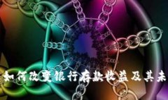区块链技术如何改变银行存款收益及其未来发展
