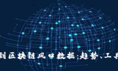 如何快速找到区块链风口数据：趋势、工具与分