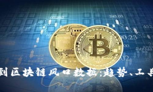 如何快速找到区块链风口数据：趋势、工具与分析方法