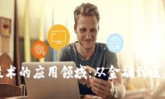 探索区块链技术的应用领域：从金融到医疗的未