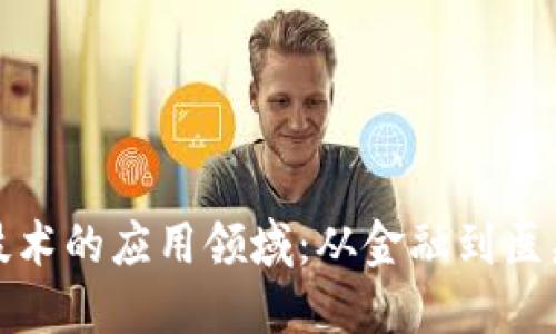 探索区块链技术的应用领域：从金融到医疗的未来创新