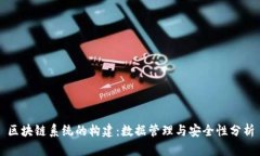 区块链系统的构建：数据管理与安全性分析