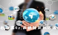 IM2.0空投糖果Ez：区块链新机遇与投资策略