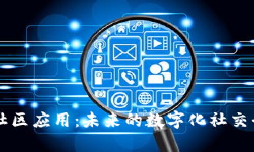 区块链社区应用：未来的数字化社交平台转型