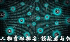 中国区块链人物贡献排名：领航者与创新者的荣