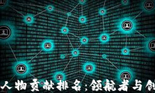 
中国区块链人物贡献排名：领航者与创新者的荣耀