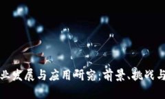 区块链产业发展与应用研究：前景、挑战与未来